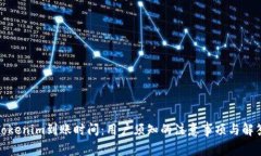 Tokenim到账时间：用户须知的注意事项与解答