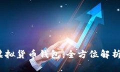 IM Token虚拟货币钱包：全方位解析及用户指南
