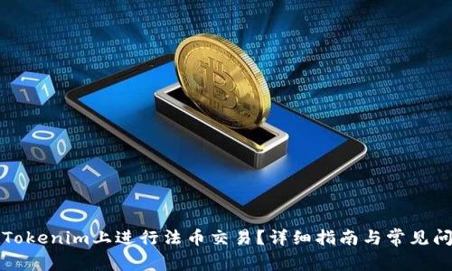 如何在Tokenim上进行法币交易？详细指南与常见问题解答