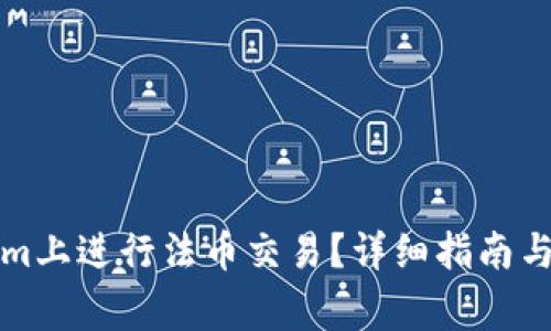 如何在Tokenim上进行法币交易？详细指南与常见问题解答