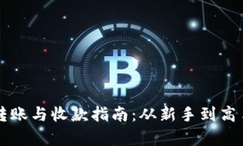 以太坊钱包转账与收款指南：从新手到高手的全面解析