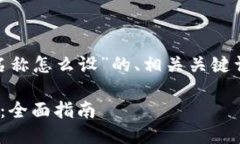 以下是关于“tokenim名称怎么设”的、相关关键词