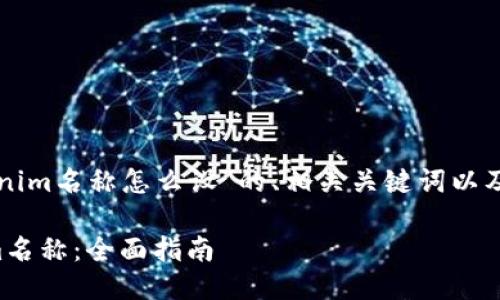 以下是关于“tokenim名称怎么设”的、相关关键词以及详细介绍的内容。

如何设置tokenim名称：全面指南