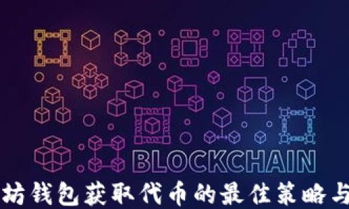 
以太坊钱包获取代币的最佳策略与方法