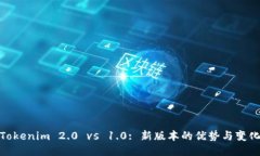 Tokenim 2.0 vs 1.0: 新版本的优势与变化
