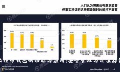 比特币钱包的功能与应用：安全管理与价值存储