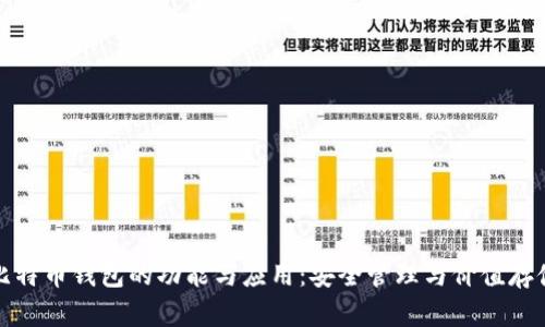 比特币钱包的功能与应用：安全管理与价值存储