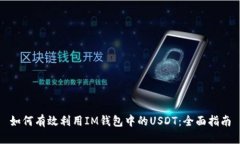 如何有效利用IM钱包中的USDT：全面指南