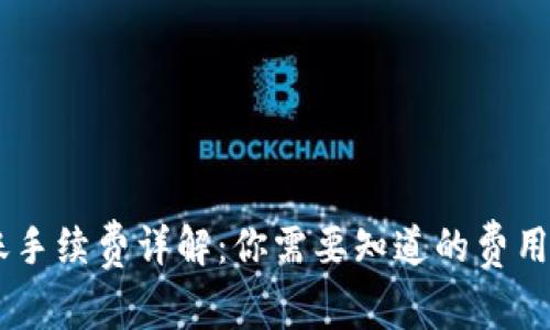 IM钱包转账手续费详解：你需要知道的费用与计算方式