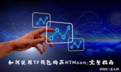 如何使用TP钱包购买HTMoon：完整指南