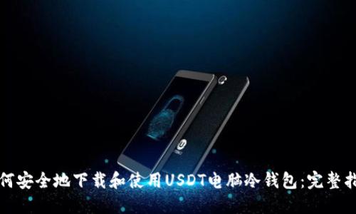 如何安全地下载和使用USDT电脑冷钱包：完整指南