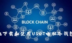 如何安全地下载和使用USDT电脑冷钱包：完整指南