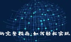 NFT转入Tokenim的完整指南：如何轻松实现您的数字