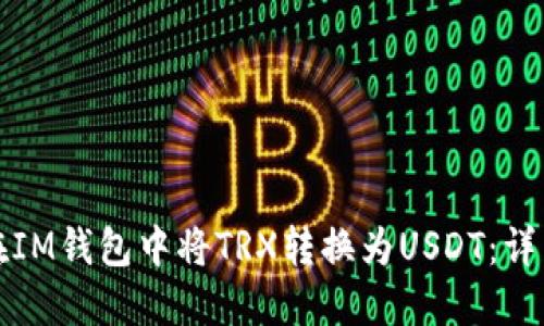 如何在IM钱包中将TRX转换为USDT：详细指南