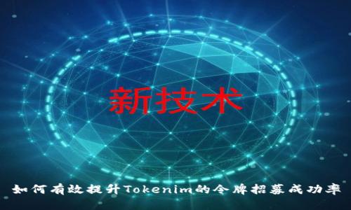如何有效提升Tokenim的令牌招募成功率