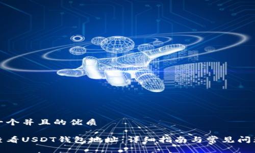 思考一个并且的优质

如何查看USDT钱包地址：详细指南与常见问题解答