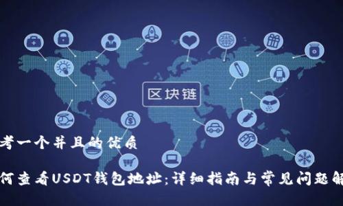 思考一个并且的优质

如何查看USDT钱包地址：详细指南与常见问题解答