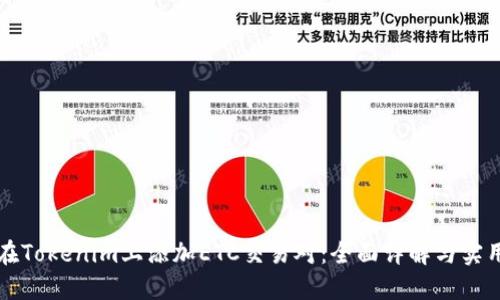 如何在Tokenim上添加ETC交易对：全面详解与实用指南