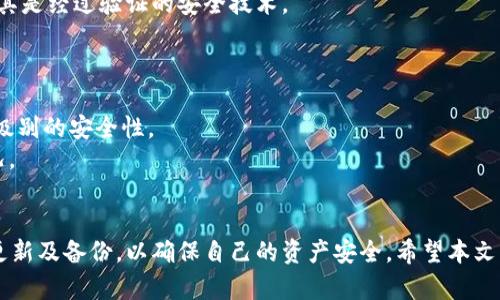   如何选择适合的比特币手机钱包软件？ / 
 guanjianci 比特币钱包,手机钱包,加密货币,比特币安全 /guanjianci 

引言
随着数字货币的崛起，比特币作为全球最流行的加密货币之一，其使用频率和重要性日益增加。为了便捷地管理比特币，许多用户选择在手机上下载应用程序，作为移动钱包来进行交易和资金管理。然而，面对市场上大量的比特币手机钱包软件，用户该如何选择一款适合自己的钱包呢？本文将深入探讨比特币手机钱包的类型、特点及安全性，并解答相关问题，以帮助用户做出更明智的选择。

比特币手机钱包的类型
比特币手机钱包可以分为三大类：热钱包、冷钱包和硬件钱包，每种钱包有其独特的优缺点。
热钱包是指常常连接到互联网的数字钱包，易于使用、方便访问，适合频繁交易的用户。用户可以随时轻松发送和接收比特币。然而，热钱包的安全性相对较低，容易受到黑客攻击。
冷钱包则是指不与互联网相连的数字钱包，通常安全性较高。用户可以将其保存在USB设备、纸面或其它物理媒介中，防止黑客攻击。但是，由于不联网，冷钱包在使用时相对不便，适合长期持有比特币的投资者。
硬件钱包是物理设备，如Trezor或Ledger，可以存储私钥，提供最高级别的安全性。用户可以将硬件钱包与电脑或手机连接，安全进行交易。不过，硬件钱包的成本较高，并且需要一定的技术知识来管理。

比特币手机钱包的选择标准
选择适合的比特币手机钱包软件时，需要考虑多个因素，如安全性、易用性、功能性和平台兼容性等。
首先，安全性是选择钱包时最重要的因素。用户需要检查钱包的安全措施，包括多重验证、私钥管理和加密技术等。此外，选择有良好用户评价和声誉的钱包软件也能提升安全保障。
其次，钱包的易用性非常关键。对于新手用户，简单直观的用户界面、清晰的功能介绍和良好的用户支持都能帮助他们更快上手。
再次，功能性也不容忽视。用户应考虑钱包是否支持不同的加密货币、是否支持兑换功能以及是否有合适的交易费用等。
最后，平台兼容性意味着钱包软件需支持多种操作系统，包括iOS和Android，以便用户在不同设备上灵活使用。

比特币手机钱包的优势与劣势
比特币手机钱包具有许多优势，如便捷性、易于安装和使用等。然而，随着这些优势的出现，也伴随着一些劣势。
一方面，比特币手机钱包提供了随时随地的便捷存取，使得用户可以方便地进行交易和管理，适合日常使用。同时，钱包软件常常具有历史记录、余额查询、转账等多种功能，用户可以通过简单的操作完成所需功能。
另一方面，由于连接互联网，热钱包的安全性相对较低，可能面临网络攻击、诈骗等风险。因此，用户在使用手机钱包时需保持警惕，定期更新软件以防止安全漏洞。

如何提高比特币手机钱包的安全性
尽管比特币手机钱包方便，但用户仍需采取措施提高安全性，以保护自己的资产。
首先，确保使用强密码并定期更换，使用密码管理工具来帮助生成和存储高强度密码。此外，启用多重验证功能，如Google Authenticator，增加额外的安全层。
其次，定期备份钱包数据，以防手机丢失或损坏。用户应将备份文件存储在安全的地方。
此外，用户应该密切关注钱包的更新信息，确保使用最新版本的软件，避免由于安全漏洞导致的损失。
最后，避免在公共Wi-Fi环境下进行交易，以避免潜在的网络安全威胁。

常见问题解答

1. 比特币手机钱包如何使用？
使用比特币手机钱包的第一步是下载安装钱包应用。用户可以在应用商店中搜索并下载合适的钱包。安装完成后，打开应用，按照提示设置帐户，通常需要输入用户名、密码或生成密钥。
设置完成后，用户可以将比特币转入该钱包。可通过分享钱包的接收地址或二维码，接受他人的比特币转账。
在进行交易时，用户只需输入接收方的地址和金额，然后确认交易。注意，确保在输入地址时的准确性，以避免交易错误。同时，用户可以在钱包中查看交易历史记录及余额。

2. 比特币钱包的费用结构是怎样的？
比特币钱包的费用结构通常包含几个部分。首先是网络手续费，这是由矿工收取的费用，用于确认交易。当用户发起比特币转账时，网络会根据交易拥塞程度以及用户设置的费用（通常可调整）来确定需要支付的费用。
其次，一些钱包可能会收取额外的服务费，例如转换费、提现费等。用户在选择钱包时应了解该钱包的具体费用详情，避免在使用过程中产生意外支出。

3. 如何恢复丢失的钱包？
如果用户丢失了比特币手机钱包，恢复的难易程度取决于用户是否进行了备份。大多数钱包在设置时会提供恢复种子短语或私钥，用户需要妥善保存这些信息，以便在需要时恢复钱包。
在恢复钱包时，用户只需下载相应的钱包应用，选择恢复选项，并按照指示输入之前保存的恢复短语或密钥。完成后，用户即可访问钱包内的比特币。
如果用户未进行任何备份，恢复钱包将变得比较困难，因此定期备份非常重要。

4. 如何选择安全性高的钱包？
选择安全性高的钱包时，用户需关注几个关键要素。首先，该钱包是否支持多重验证功能，能够为用户提供额外的安全保护。其次，检查钱包的加密机制和私钥管理方式，确保其是经过验证的安全技术。
此外，用户应查阅其他用户的评价和钱包的历史，使选择更具参考性。最后，选择知名品牌的钱包可有效降低安全风险。

5. 热钱包和冷钱包的选择策略是什么？
热钱包和冷钱包的选择策略主要取决于用户的使用需求和风险承受能力。若用户有频繁交易需求，热钱包因其便捷性而更为合适。但对于长期投资者，冷钱包则能提供更高级别的安全性。
用户还可根据持有资产的规模来选择。若资产较多，尽量将部分比特币储存于冷钱包；若交易频繁，可以使用热钱包。用户也可采取”冷热钱包结合”的策略，灵活应对不同情况。

总结
比特币手机钱包的选择通过冷暖钱包结合，可以较好地满足用户的需求。用户需要根据自己的使用习惯、交易频率及安全需求来选择合适的钱包。同时，保持安全警惕，定期更新及备份，以确保自己的资产安全。希望本文能够帮助用户更好地理解比特币手机钱包的选择与管理。