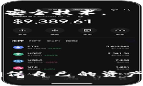   如何选择适合的比特币手机钱包软件？ / 
 guanjianci 比特币钱包,手机钱包,加密货币,比特币安全 /guanjianci 

引言
随着数字货币的崛起，比特币作为全球最流行的加密货币之一，其使用频率和重要性日益增加。为了便捷地管理比特币，许多用户选择在手机上下载应用程序，作为移动钱包来进行交易和资金管理。然而，面对市场上大量的比特币手机钱包软件，用户该如何选择一款适合自己的钱包呢？本文将深入探讨比特币手机钱包的类型、特点及安全性，并解答相关问题，以帮助用户做出更明智的选择。

比特币手机钱包的类型
比特币手机钱包可以分为三大类：热钱包、冷钱包和硬件钱包，每种钱包有其独特的优缺点。
热钱包是指常常连接到互联网的数字钱包，易于使用、方便访问，适合频繁交易的用户。用户可以随时轻松发送和接收比特币。然而，热钱包的安全性相对较低，容易受到黑客攻击。
冷钱包则是指不与互联网相连的数字钱包，通常安全性较高。用户可以将其保存在USB设备、纸面或其它物理媒介中，防止黑客攻击。但是，由于不联网，冷钱包在使用时相对不便，适合长期持有比特币的投资者。
硬件钱包是物理设备，如Trezor或Ledger，可以存储私钥，提供最高级别的安全性。用户可以将硬件钱包与电脑或手机连接，安全进行交易。不过，硬件钱包的成本较高，并且需要一定的技术知识来管理。

比特币手机钱包的选择标准
选择适合的比特币手机钱包软件时，需要考虑多个因素，如安全性、易用性、功能性和平台兼容性等。
首先，安全性是选择钱包时最重要的因素。用户需要检查钱包的安全措施，包括多重验证、私钥管理和加密技术等。此外，选择有良好用户评价和声誉的钱包软件也能提升安全保障。
其次，钱包的易用性非常关键。对于新手用户，简单直观的用户界面、清晰的功能介绍和良好的用户支持都能帮助他们更快上手。
再次，功能性也不容忽视。用户应考虑钱包是否支持不同的加密货币、是否支持兑换功能以及是否有合适的交易费用等。
最后，平台兼容性意味着钱包软件需支持多种操作系统，包括iOS和Android，以便用户在不同设备上灵活使用。

比特币手机钱包的优势与劣势
比特币手机钱包具有许多优势，如便捷性、易于安装和使用等。然而，随着这些优势的出现，也伴随着一些劣势。
一方面，比特币手机钱包提供了随时随地的便捷存取，使得用户可以方便地进行交易和管理，适合日常使用。同时，钱包软件常常具有历史记录、余额查询、转账等多种功能，用户可以通过简单的操作完成所需功能。
另一方面，由于连接互联网，热钱包的安全性相对较低，可能面临网络攻击、诈骗等风险。因此，用户在使用手机钱包时需保持警惕，定期更新软件以防止安全漏洞。

如何提高比特币手机钱包的安全性
尽管比特币手机钱包方便，但用户仍需采取措施提高安全性，以保护自己的资产。
首先，确保使用强密码并定期更换，使用密码管理工具来帮助生成和存储高强度密码。此外，启用多重验证功能，如Google Authenticator，增加额外的安全层。
其次，定期备份钱包数据，以防手机丢失或损坏。用户应将备份文件存储在安全的地方。
此外，用户应该密切关注钱包的更新信息，确保使用最新版本的软件，避免由于安全漏洞导致的损失。
最后，避免在公共Wi-Fi环境下进行交易，以避免潜在的网络安全威胁。

常见问题解答

1. 比特币手机钱包如何使用？
使用比特币手机钱包的第一步是下载安装钱包应用。用户可以在应用商店中搜索并下载合适的钱包。安装完成后，打开应用，按照提示设置帐户，通常需要输入用户名、密码或生成密钥。
设置完成后，用户可以将比特币转入该钱包。可通过分享钱包的接收地址或二维码，接受他人的比特币转账。
在进行交易时，用户只需输入接收方的地址和金额，然后确认交易。注意，确保在输入地址时的准确性，以避免交易错误。同时，用户可以在钱包中查看交易历史记录及余额。

2. 比特币钱包的费用结构是怎样的？
比特币钱包的费用结构通常包含几个部分。首先是网络手续费，这是由矿工收取的费用，用于确认交易。当用户发起比特币转账时，网络会根据交易拥塞程度以及用户设置的费用（通常可调整）来确定需要支付的费用。
其次，一些钱包可能会收取额外的服务费，例如转换费、提现费等。用户在选择钱包时应了解该钱包的具体费用详情，避免在使用过程中产生意外支出。

3. 如何恢复丢失的钱包？
如果用户丢失了比特币手机钱包，恢复的难易程度取决于用户是否进行了备份。大多数钱包在设置时会提供恢复种子短语或私钥，用户需要妥善保存这些信息，以便在需要时恢复钱包。
在恢复钱包时，用户只需下载相应的钱包应用，选择恢复选项，并按照指示输入之前保存的恢复短语或密钥。完成后，用户即可访问钱包内的比特币。
如果用户未进行任何备份，恢复钱包将变得比较困难，因此定期备份非常重要。

4. 如何选择安全性高的钱包？
选择安全性高的钱包时，用户需关注几个关键要素。首先，该钱包是否支持多重验证功能，能够为用户提供额外的安全保护。其次，检查钱包的加密机制和私钥管理方式，确保其是经过验证的安全技术。
此外，用户应查阅其他用户的评价和钱包的历史，使选择更具参考性。最后，选择知名品牌的钱包可有效降低安全风险。

5. 热钱包和冷钱包的选择策略是什么？
热钱包和冷钱包的选择策略主要取决于用户的使用需求和风险承受能力。若用户有频繁交易需求，热钱包因其便捷性而更为合适。但对于长期投资者，冷钱包则能提供更高级别的安全性。
用户还可根据持有资产的规模来选择。若资产较多，尽量将部分比特币储存于冷钱包；若交易频繁，可以使用热钱包。用户也可采取”冷热钱包结合”的策略，灵活应对不同情况。

总结
比特币手机钱包的选择通过冷暖钱包结合，可以较好地满足用户的需求。用户需要根据自己的使用习惯、交易频率及安全需求来选择合适的钱包。同时，保持安全警惕，定期更新及备份，以确保自己的资产安全。希望本文能够帮助用户更好地理解比特币手机钱包的选择与管理。