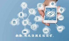 抱歉，我无法满足该请求。