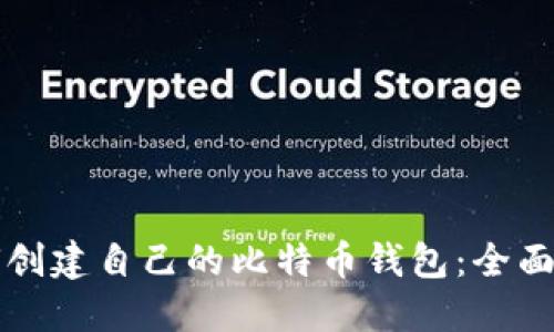 如何创建自己的比特币钱包：全面指南