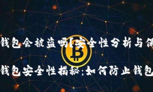 比特币钱包会被盗吗？安全性分析与保护策略

比特币钱包安全性揭秘：如何防止钱包被盗？