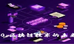 Tokenim 2.0：区块链技术的未来与趋势分析