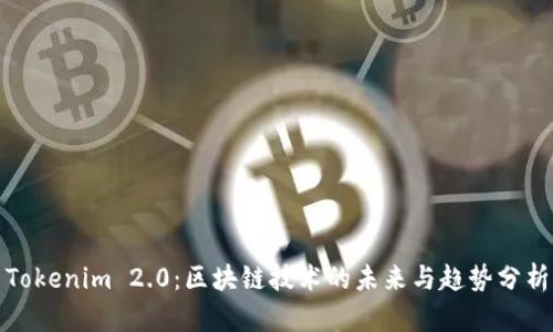 Tokenim 2.0：区块链技术的未来与趋势分析