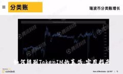 如何辨别TokenIM的真伪：实用指南