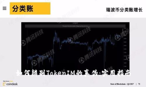 如何辨别TokenIM的真伪：实用指南