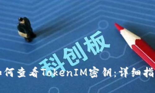 如何查看TokenIM密钥：详细指南