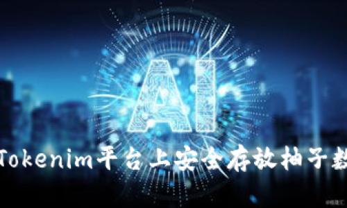 如何在Tokenim平台上安全存放柚子数字资产