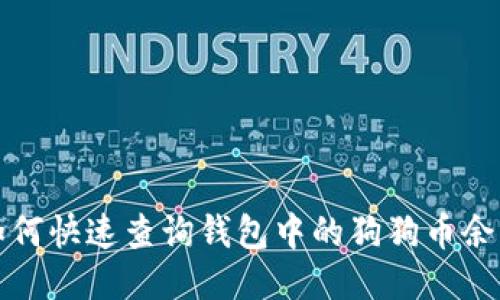 如何快速查询钱包中的狗狗币余额