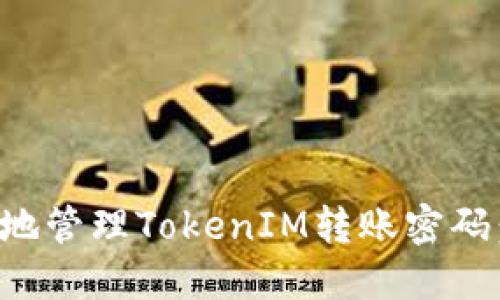 如何安全地管理TokenIM转账密码：全面指南