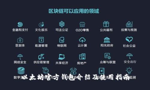 以太坊官方钱包介绍及使用指南