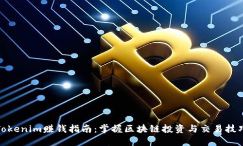 Tokenim赚钱指南：掌握区块链投资与交易技巧