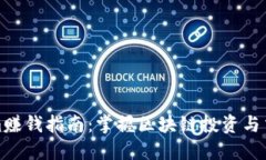 Tokenim赚钱指南：掌握区块链投资与交易技巧