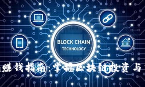 Tokenim赚钱指南：掌握区块链投资与交易技巧