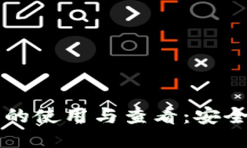 比特币冷钱包的使用与查看：安全性与操作指南