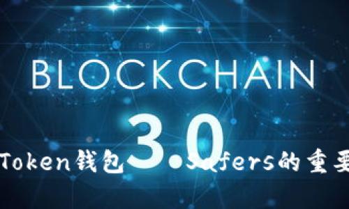 全面解析Token钱包——Safers的重要性与潜力