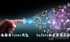 全面解析Token钱包——Safers的重要性与潜力