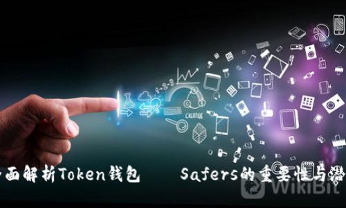 全面解析Token钱包——Safers的重要性与潜力