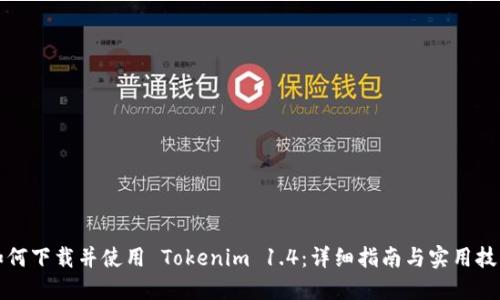 如何下载并使用 Tokenim 1.4：详细指南与实用技巧