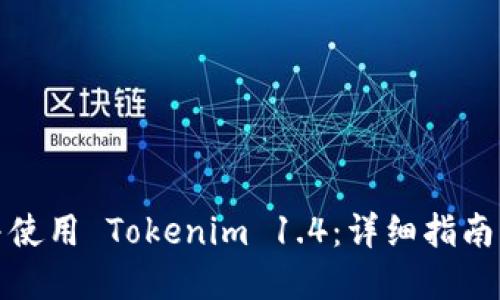 如何下载并使用 Tokenim 1.4：详细指南与实用技巧