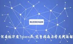 如何有效下载Tokenim：完整指南与常见问题解答