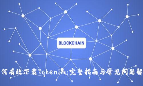 如何有效下载Tokenim：完整指南与常见问题解答