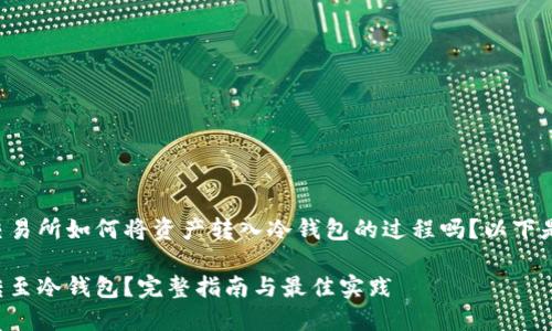 您打算深入了解比特币交易所如何将资产转入冷钱包的过程吗？以下是围绕该主题的和关键词。

如何将比特币从交易所转至冷钱包？完整指南与最佳实践