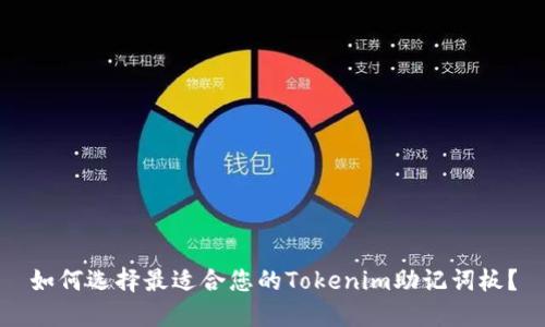 如何选择最适合您的Tokenim助记词板？