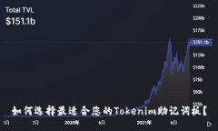 如何选择最适合您的Tokenim助记词板？